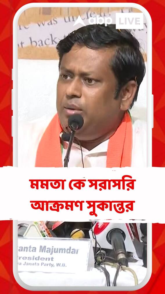 মমতা বন্দ্য়োপাধ্য়ায়কে সরাসরি আক্রমণ সুকান্ত মজুমদারের