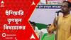 Panchayat Election 2023: ৩টি গ্রাম পঞ্চায়েত দখল করায় হুঁশিয়ারি তৃণমূল বিধায়কের
