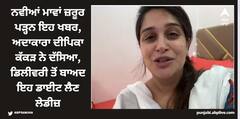 ਨਵੀਆਂ ਮਾਵਾਂ ਜ਼ਰੂਰ ਪੜ੍ਹਨ ਇਹ ਖਬਰ, ਅਦਾਕਾਰਾ ਦੀਪਿਕਾ ਕੱਕੜ ਨੇ ਦੱਸਿਆ, ਡਿਲੀਵਰੀ ਤੋਂ ਬਾਅਦ ਇਹ ਡਾਈਟ ਲੈਣ ਲੇਡੀਜ਼
