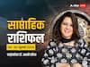 Weekly Horoscope: मेष, वृष, कन्या राशि वालों को इस सप्ताह करियर में ग्रोथ मिल सकती है, जानें वीकली राशिफल