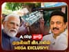 CM Stalin EXCLUSIVE Interview: பூரண மதுவிலக்கு... பாஜகவிற்கு கவுன்ட்டவுன்; கூட்டணியின் ப்ளான் - முதலமைச்சரின்‌ மெகா எக்ஸ்குளுசிவ்!