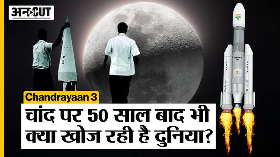 Chandrayaan3: चांद पर 50 साल बाद भी क्या खोज रही है दुनिया