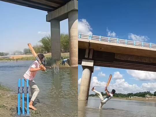 Viral Video: ਇਹ ਕਿਹੜਾ ਕ੍ਰਿਕੇਟ ਹੈ ਭਾਈ? ਪਾਣੀ 'ਤੇ ਗੇਂਦਬਾਜ਼ੀ, ਪੁਲ ਦੇ ਹੇਠਾਂ ਬੱਲੇਬਾਜ਼ੀ, ਇਹ ਕ੍ਰਿਕਟਰ ਕਰ ਰਿਹਾ ਹੈਰਾਨ!