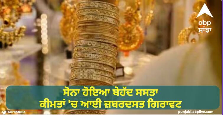 Gold has become very cheap, there has been a sharp fall in prices, you will be happy to know the price ਖੁਸ਼ਖ਼ਬਰੀ! ਸੋਨਾ ਹੋਇਆ ਬੇਹੱਦ ਸਸਤਾ, ਕੀਮਤਾਂ 'ਚ ਆਈ ਜ਼ਬਰਦਸਤ ਗਿਰਾਵਟ, ਕੀਮਤ ਜਾਣ ਕੇ ਹੋ ਜਾਓਗੇ ਖੁਸ਼