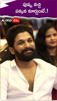 పుష్ప వచ్చి పక్కనే కూర్చుంటే.!