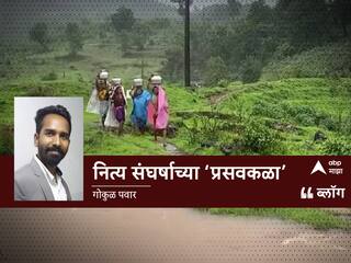 Blog : नित्य संघर्षाच्या 'प्रसवकळा'...