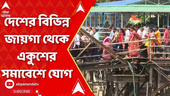 দেশের বিভিন্ন জায়গা থেকে একুশের সমাবেশে যোগ দিচ্ছেন তৃণমূল কর্মী সমর্থকরা