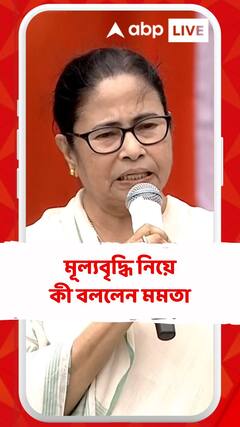 মূল্যবৃদ্ধি নিয়ে কেন্দ্রীয় সরকারকে তীব্র আক্রমণ মমতার