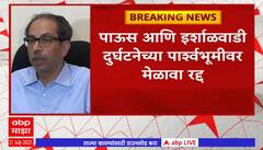 Thane Uddhav Thackeray Melawa : उद्याचा ठाकरे गटाचा ठाण्यातला मेळावा पाऊसाच्या पार्श्वभूमीवर रद्द