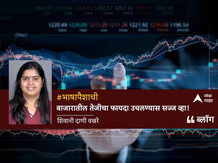 blog of shivani dani wakhre on share market investment financial advice marathi  BLOG : बाजारातील तेजीचा फायदा उचलण्यास सज्ज व्हा! 