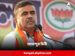 'সারদা তদন্ত কেন থমকে?' ২১-এর সমাবেশের আগের দিন সিবিআইকে চিঠি শুভেন্দুর