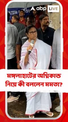 মঙ্গলাহাটে মমতা বন্দ্য়োপাধ্য়ায়! কী বললেন তিনি?