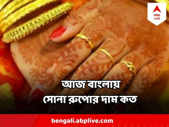 আজ বাংলার বাজারে সোনা রুপোর দাম কত