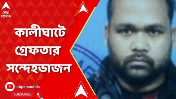 কালীঘাটে মুখ্যমন্ত্রীর বাড়ির সামনে ভোজালি-আগ্নেয়াস্ত্র সমেত গ্রেফতার এক ব্যক্তি