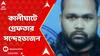 Mamata  Banerjee: কালীঘাটে মুখ্যমন্ত্রীর বাড়ির সামনে ভোজালি-আগ্নেয়াস্ত্র সমেত গ্রেফতার এক ব্যক্তি