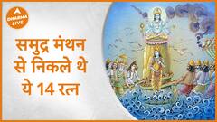 Samudra Manthana : समुद्र मंथन से निकले थे ये 14 रत्न Story Katha Dharma Live