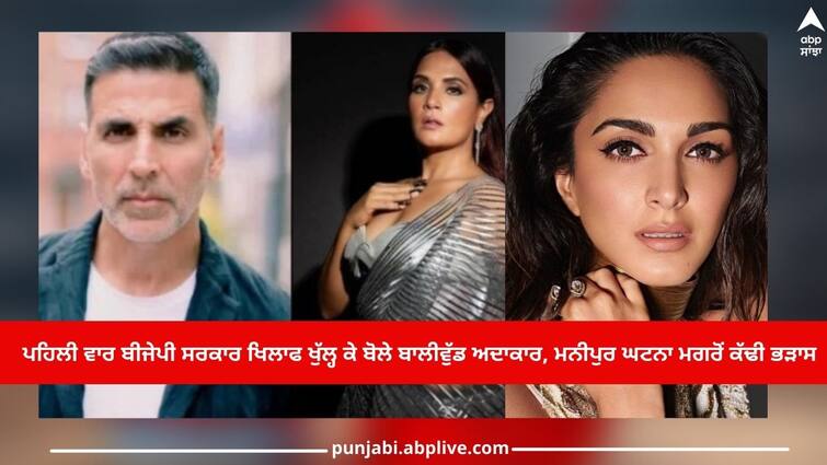 Bollywood actors spoke openly against the BJP government for the first time, after the Manipur incident ਪਹਿਲੀ ਵਾਰ ਬੀਜੇਪੀ ਸਰਕਾਰ ਖਿਲਾਫ ਖੁੱਲ੍ਹ ਕੇ ਬੋਲੇ ਬਾਲੀਵੁੱਡ ਅਦਾਕਾਰ, ਮਨੀਪੁਰ ਘਟਨਾ ਮਗਰੋਂ ਕੱਢੀ ਭੜਾਸ