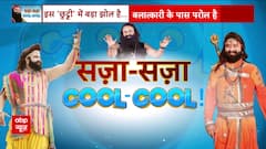 Ram Rahim News: परोल को बनाया ढाल... राम रहीम का 'मायाजाल'! | ABP News | Hindi News