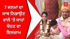 7 ਜਨਮਾਂ ਦਾ ਸਾਥ ਨਿਭਾਉਣ ਵਾਲੇ ‘ਤੇ ਸਾਹਾਂ ਖੋਹਣ ਦਾ ਇਲਜ਼ਾਮ