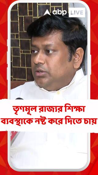 তৃণমূল রাজ্য়ের শিক্ষা ব্য়বস্থাকে সম্পূর্ণভাবে নষ্ট করে দিতে চায়: সুকান্ত মজুমদার