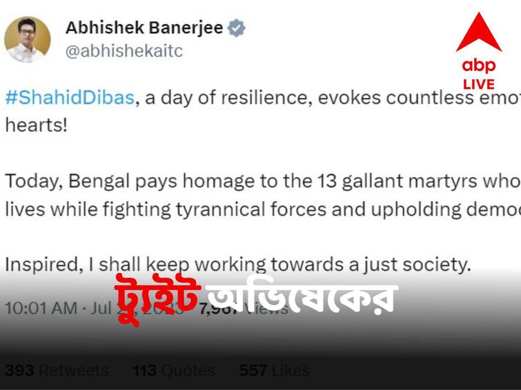 TMC MP Abhishek Banerjee Tweets To Pay Respect To The 13 People Who Died A Martyr Before The Program Of TMC Shahid Diwas TMC Shahid Diwas: 'আজ বাংলা তার ১৩ জন অমর শহিদকে শ্রদ্ধা নিবেদন করবে', অনুষ্ঠানের আগে ট্যুইট অভিষেকের