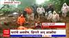 Irshalgad Landslide : इर्शाळवाडी दुर्घटनेतील मृतांचा आकडा 22 वर, 86 जण ढिगाऱ्याखाली अडकण्याची भीती