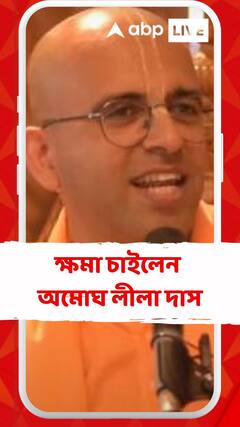 রামকৃষ্ণ-বিবেকানন্দকে নিয়ে বিতর্কিত মন্তব্য, ক্ষমা চাইলেন অমোঘ লীলা দাস