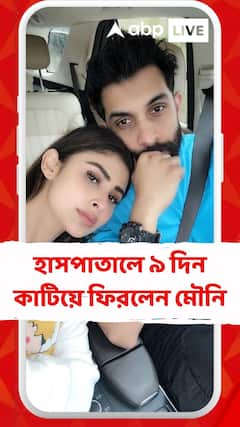 হাসপাতালে ৯ দিন কাটিয়ে ফিরলেন মৌনি