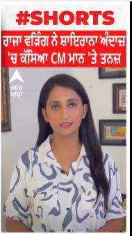 Bhagwant Mann Vs Raja Warring | ਰਾਜਾ ਵੜਿੰਗ ਨੇ ਸ਼ਾਇਰਾਨਾ ਅੰਦਾਜ਼ 'ਚ ਕੱਸਿਆ CM ਮਾਨ 'ਤੇ ਤਨਜ਼