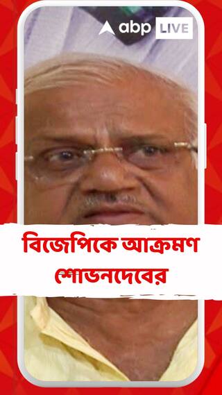 মণিপুরের ঘটনার সঙ্গে মালদার তুলনা বিজেপির, পাল্টা আক্রমণে শোভনদেব চট্টোপাধ্যায়