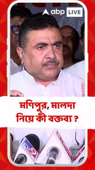 মণিপুর, মালদার ঘটনা প্রসঙ্গে কী বলছেন শুভেন্দু অধিকারী ?