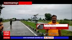 Yavatmal Flood Rescue Operation : यवतमाळमध्ये पावसाचा हाहा:कार, बचावासाठी हेलिकॉप्टर दाखल