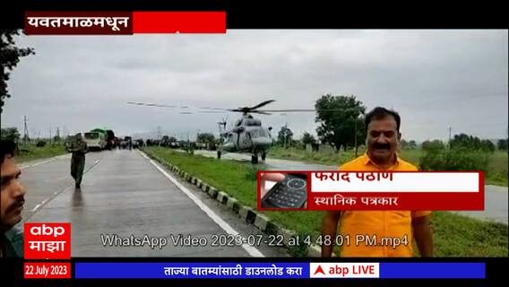 Yavatmal Flood Rescue Operation : यवतमाळमध्ये पावसाचा हाहा:कार, बचावासाठी हेलिकॉप्टर दाखल