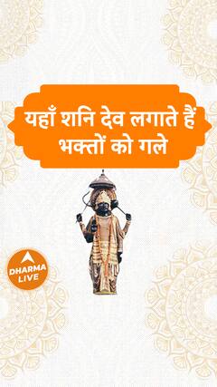 यहाँ शनि देव लगाते हैं भक्तों को गले | Dharma Live