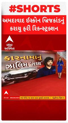 અમદાવાદના ઈસ્કોન બ્રિજકાંડનું કરાયુ રિકન્સ્ટ્રક્શન