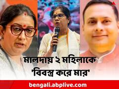 মালদায় ২ মহিলাকে 'বিবস্ত্র করে মার', ট্যুইটে সরব কেন্দ্রীয় মন্ত্রী, পাল্টা প্রশ্ন শাসকদলের