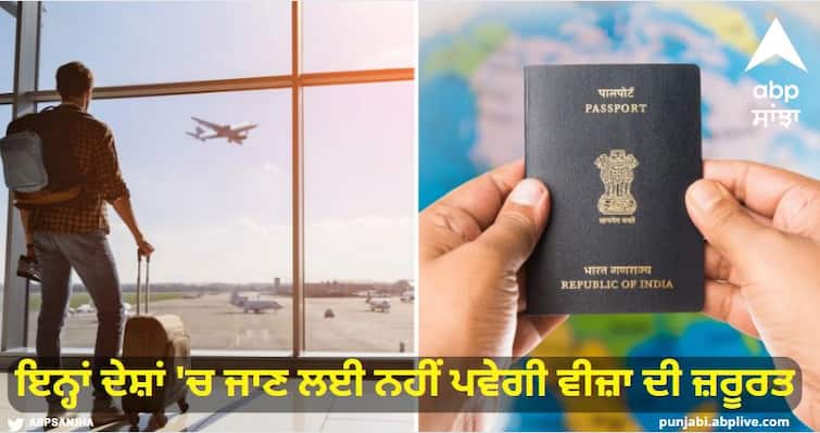 Visa will not be required to go to these 10 countries, Indian passport will be enough ਇਨ੍ਹਾਂ 10 ਦੇਸ਼ਾਂ 'ਚ ਜਾਣ ਲਈ ਨਹੀਂ ਪਵੇਗੀ ਵੀਜ਼ਾ ਦੀ ਜ਼ਰੂਰਤ, ਭਾਰਤੀ ਪਾਸਪੋਰਟ ਹੀ ਹੋਵੇਗਾ ਕਾਫੀ