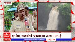 Palghar Rains : दाभोसा, काळमांडवी धबधब्यावर जण्यास मनाई, पालघरमध्ये मुसळधार