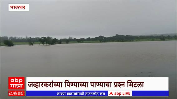 Palghar Rain Update : पालघर जिल्ह्यात गेल्या काही दिवसापासून मुसळधार पाऊस सुरु : ABP Majha