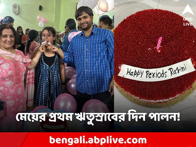 Uttarakhand Man celebrates daughters first menstruation throws party cutting the cake Daughters Menstruation Celebration: মেয়ের প্রথম ঋতুস্রাব, বেলুন দিয়ে ঘর সাজিয়ে, কেক কেটে উদযাপন করলেন বাবা