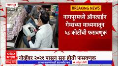 Nagpur Online Game Fraud : नागपूरमध्ये ऑनलाईन गेम्सच्या माध्यमातून 58 कोटींची फसवणूक