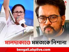 'মমতা নির্মমতার প্রতীক', মালদাকাণ্ড নিয়ে বিস্ফোরক অনুরাগ ঠাকুর