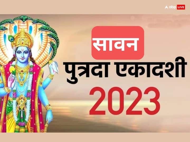 Sawan Putrada Ekadashi 2023 Must Do These Things Every Wish Will Be Fulfilled Putrada Ekadashi 2023: श्रावण पुत्रदा एकादशी पर जरूर करें ये 6 काम, हर मनोकामना होगी पूरी