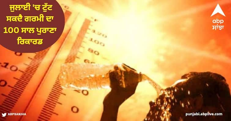 100 year old heat record may be broken in July - NASA report ਜੁਲਾਈ 'ਚ ਟੁੱਟ ਸਕਦੈ ਗਰਮੀ ਦਾ 100 ਸਾਲ ਪੁਰਾਣਾ ਰਿਕਾਰਡ, ਨਾਸਾ ਦੀ ਰਿਪੋਰਟ