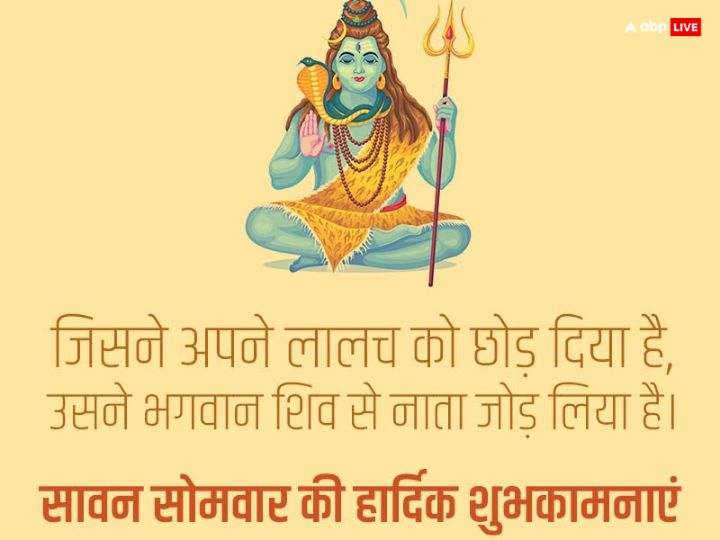 Happy Sawan Somwar 2023 Wishes: शिव से नाता जोड़ लिया...तीसरे सावन सोमवार पर अपनों को भेजें ये शुभकामनाएं