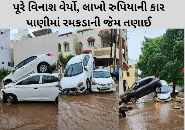 Junagadh Flood: જૂનાગઢમાં આવેલા પૂરે વિનાશ વેર્યો, લાખો રુપિયાની કાર પાણીમાં રમકડાની જેમ તણાઈ