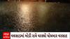 Valsad Rain : เชตเชฒเชธเชพเชกเชฎเชพเช เชฎเซเชกเซ เชฐเชพเชคเซเชฐเซ เชตเชฐเชธเซเชฒเชพ เชงเซเชงเชฎเชพเชฐ เชตเชฐเชธเชพเชฆเชฅเซ เชจเซเชเชพเชฃเชตเชพเชณเชพ เชตเชฟเชธเซเชคเชพเชฐเซเชฎเชพเช เชญเชฐเชพเชฏเชพ เชชเชพเชฃเซ