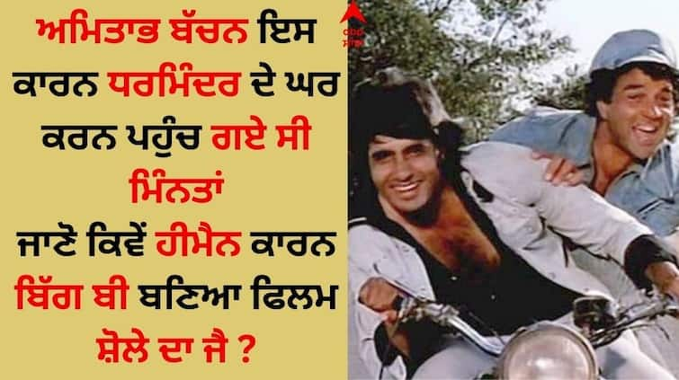 The super hit duo of Jai-Veeru in the movie Sholay made by Dharmendra Big B reached He-Man s house to request ਧਰਮਿੰਦਰ ਕਾਰਨ ਬਣੀ ਫਿਲਮ ਸ਼ੋਲੇ 'ਚ ਜੈ-ਵੀਰੂ ਦੀ ਸੁਪਰਹਿੱਟ ਜੋੜੀ, He-Man ਦੇ ਘਰ ਬੇਨਤੀ ਕਰਨ ਪਹੁੰਚੇ ਸੀ Big B