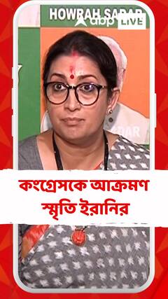 মালদার ঘটনা নিয়ে কংগ্রেসকে আক্রমণ স্মৃতি ইরানির, পাল্টা অধীর রঞ্জন চৌধুরীর