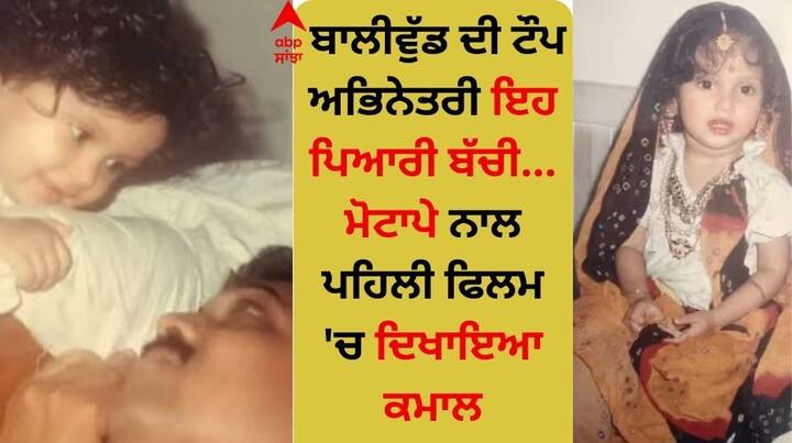 Stars Chidhood Viral Pic: ਬਾਲੀਵੁੱਡ 'ਚ ਕਈ ਨਵੇਂ ਦੌਰ ਦੀਆਂ ਅਭਿਨੇਤਰੀਆਂ ਹਨ, ਜੋ ਨਾ ਸਿਰਫ ਗਲੈਮਰਸ ਹਨ, ਸਗੋਂ ਆਪਣੀ ਸ਼ਾਨਦਾਰ ਅਦਾਕਾਰੀ ਨਾਲ ਆਪਣੇ ਕਰੀਅਰ ਨੂੰ ਮਜ਼ਬੂਤ ​​ਕਰ ਰਹੀਆਂ ਹਨ।